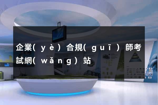 企業(yè)合規(guī)師考試網(wǎng)站