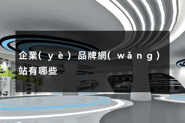企業(yè)品牌網(wǎng)站有哪些