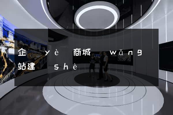企業(yè)商城網(wǎng)站建設(shè)