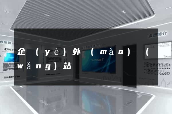 企業(yè)外貿(mào)網(wǎng)站