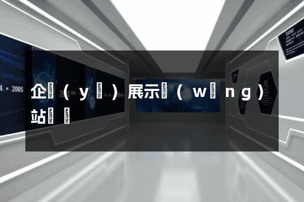 企業(yè)展示網(wǎng)站報價