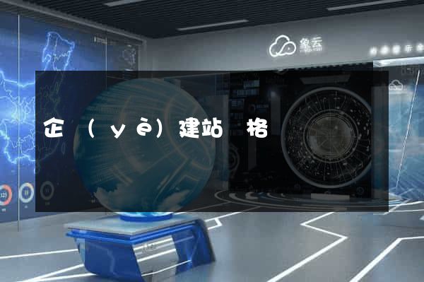企業(yè)建站價格