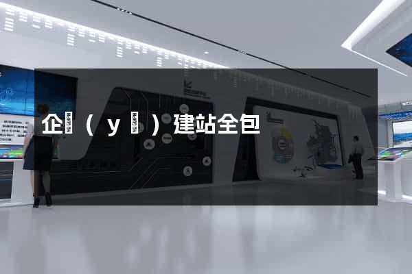 企業(yè)建站全包