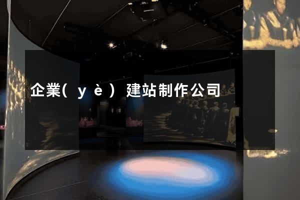 企業(yè)建站制作公司