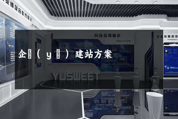 企業(yè)建站方案