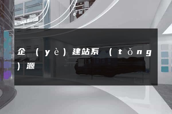 企業(yè)建站系統(tǒng)源碼