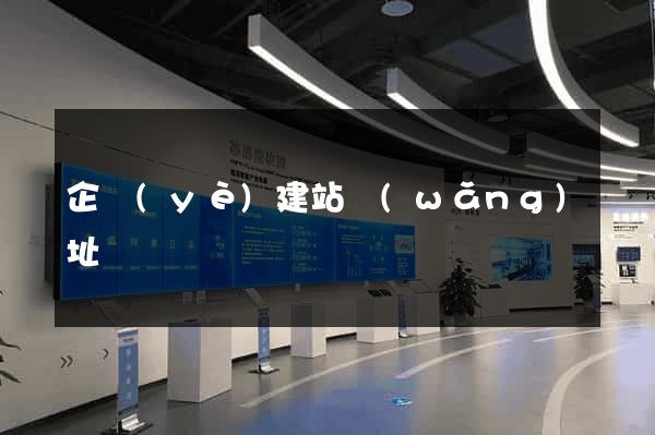 企業(yè)建站網(wǎng)址