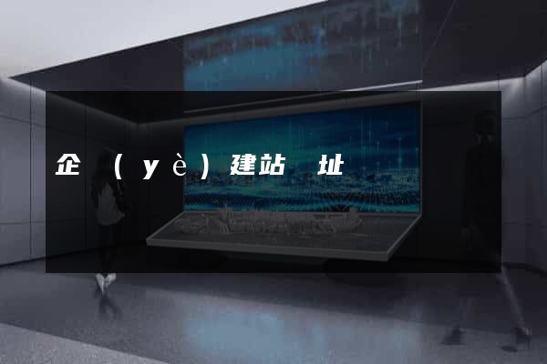 企業(yè)建站網址
