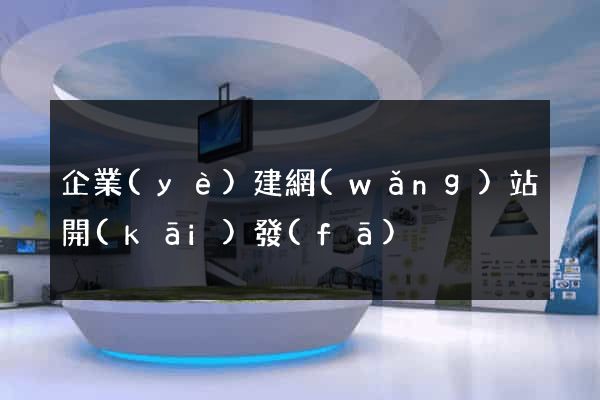 企業(yè)建網(wǎng)站開(kāi)發(fā)