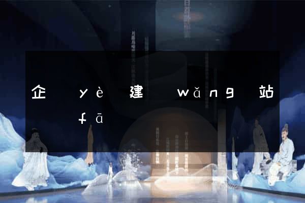 企業(yè)建網(wǎng)站開發(fā)