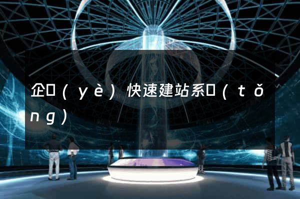 企業(yè)快速建站系統(tǒng)