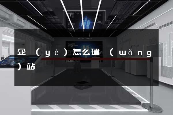 企業(yè)怎么建網(wǎng)站