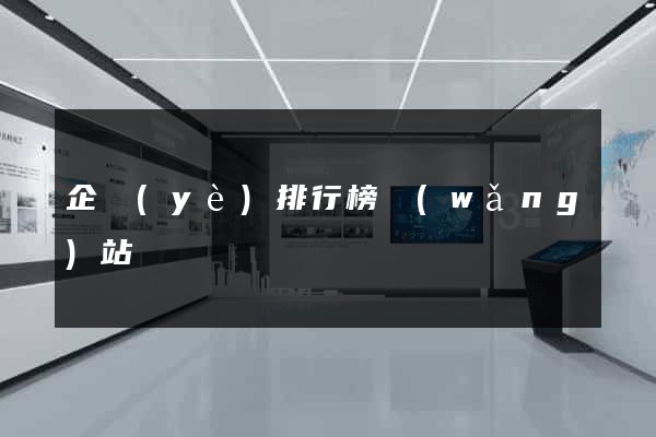 企業(yè)排行榜網(wǎng)站