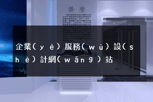 企業(yè)服務(wù)設(shè)計網(wǎng)站