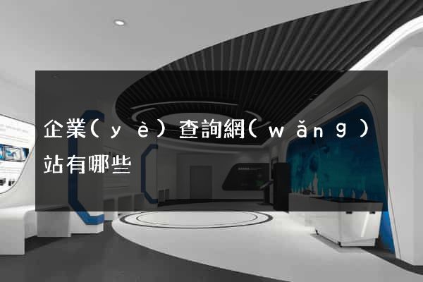 企業(yè)查詢網(wǎng)站有哪些