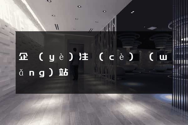 企業(yè)注冊(cè)網(wǎng)站