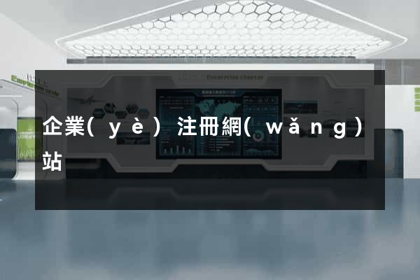 企業(yè)注冊網(wǎng)站