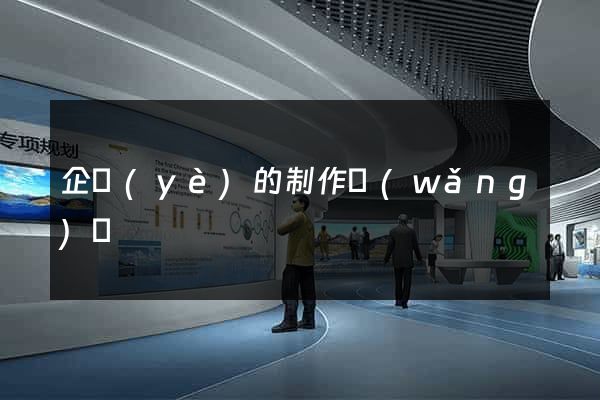 企業(yè)的制作網(wǎng)頁