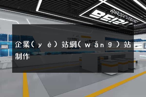 企業(yè)站網(wǎng)站制作