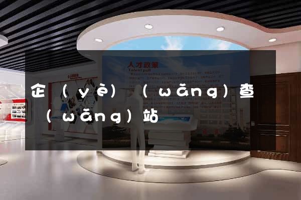 企業(yè)網(wǎng)查詢網(wǎng)站