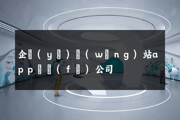 企業(yè)網(wǎng)站app開發(fā)公司