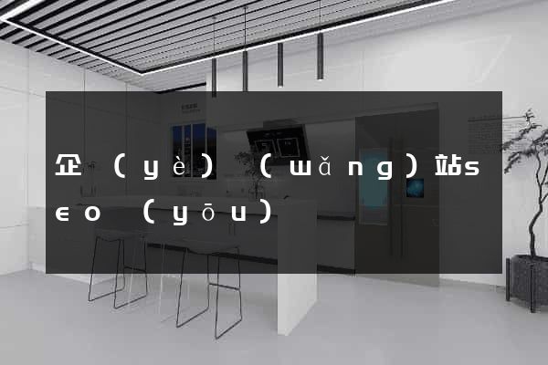 企業(yè)網(wǎng)站seo優(yōu)