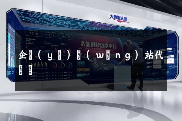 企業(yè)網(wǎng)站代運營