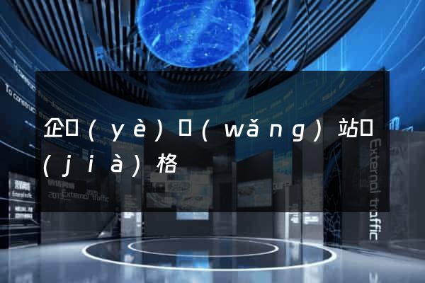 企業(yè)網(wǎng)站價(jià)格