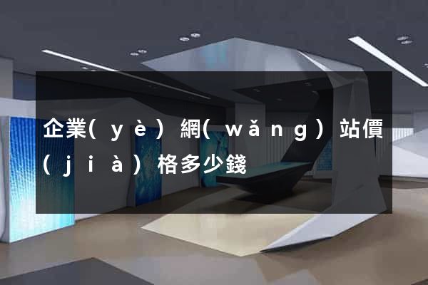 企業(yè)網(wǎng)站價(jià)格多少錢