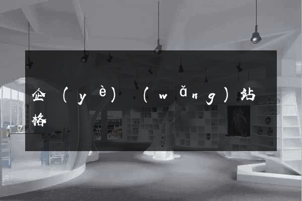 企業(yè)網(wǎng)站價格