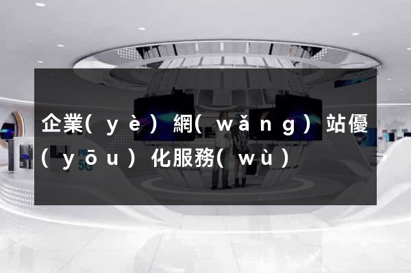 企業(yè)網(wǎng)站優(yōu)化服務(wù)