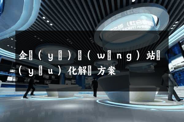 企業(yè)網(wǎng)站優(yōu)化解決方案