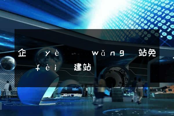 企業(yè)網(wǎng)站免費(fèi)建站