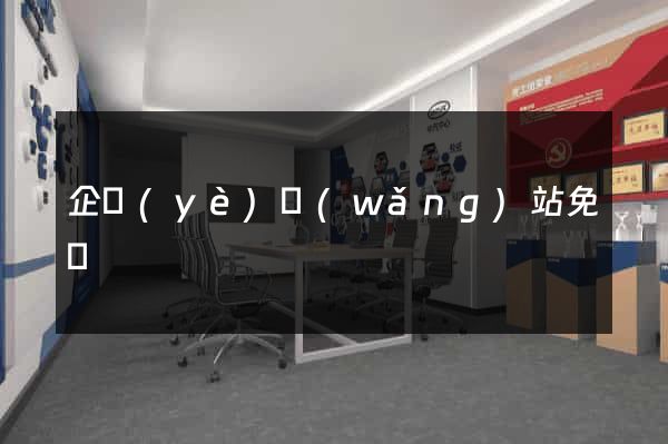 企業(yè)網(wǎng)站免費