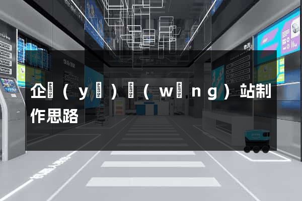 企業(yè)網(wǎng)站制作思路