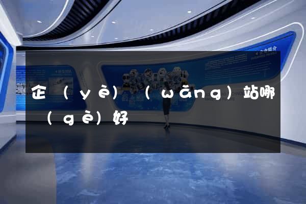 企業(yè)網(wǎng)站哪個(gè)好