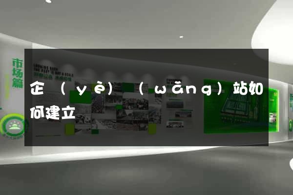 企業(yè)網(wǎng)站如何建立