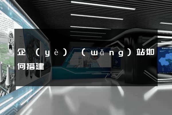 企業(yè)網(wǎng)站如何搭建