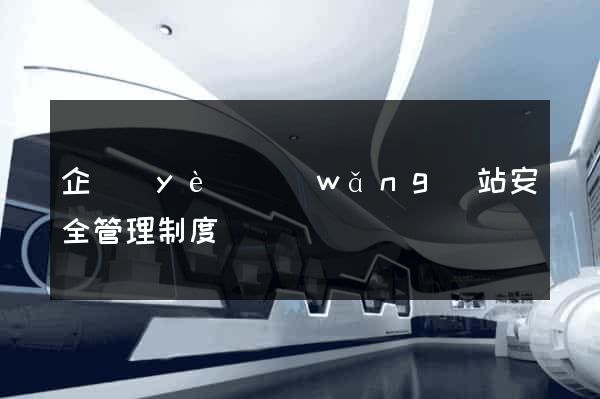 企業(yè)網(wǎng)站安全管理制度