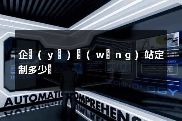 企業(yè)網(wǎng)站定制多少錢