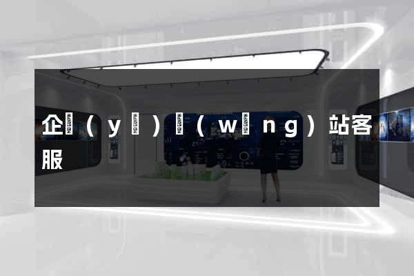 企業(yè)網(wǎng)站客服