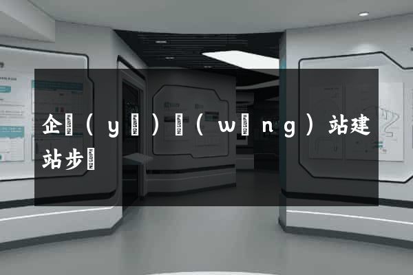 企業(yè)網(wǎng)站建站步驟
