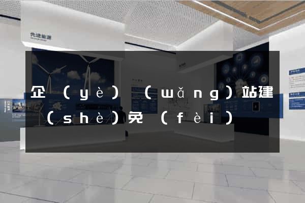 企業(yè)網(wǎng)站建設(shè)免費(fèi)