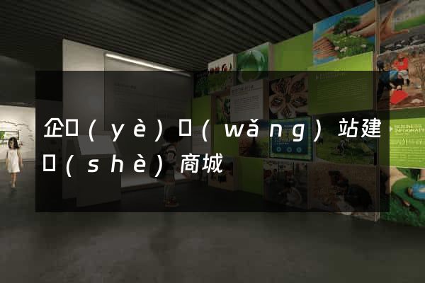 企業(yè)網(wǎng)站建設(shè)商城