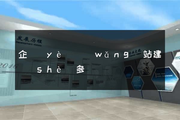 企業(yè)網(wǎng)站建設(shè)多錢
