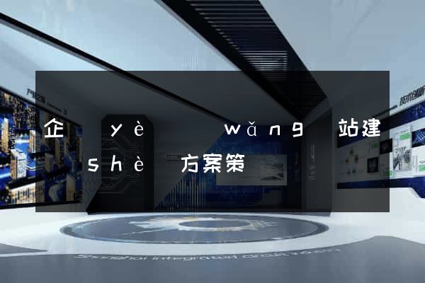 企業(yè)網(wǎng)站建設(shè)方案策劃書