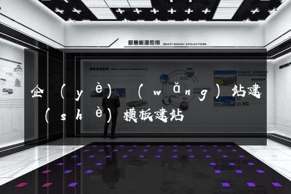 企業(yè)網(wǎng)站建設(shè)模板建站