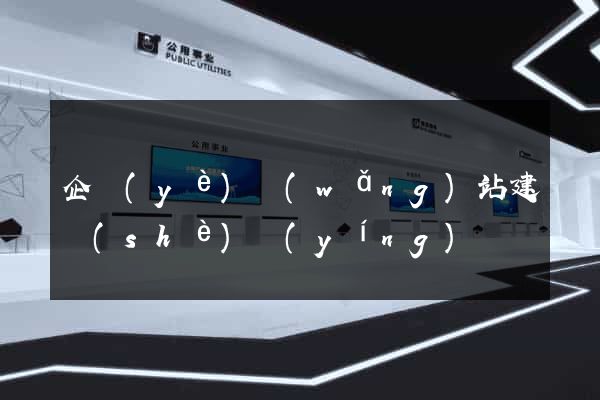 企業(yè)網(wǎng)站建設(shè)營(yíng)銷