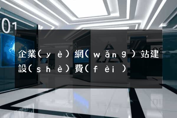 企業(yè)網(wǎng)站建設(shè)費(fèi)