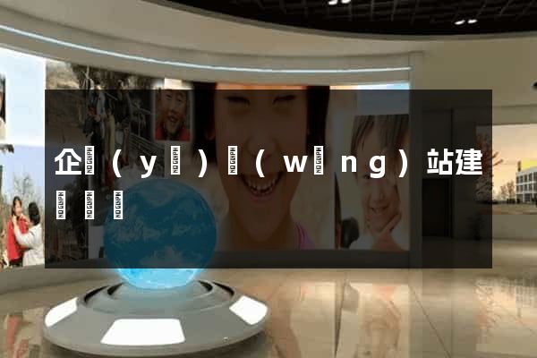 企業(yè)網(wǎng)站建設營銷